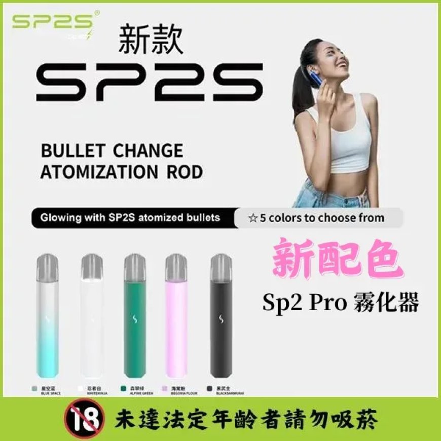 SP2 經典煙草味好抽嗎？老煙槍轉電子煙的真實感受！