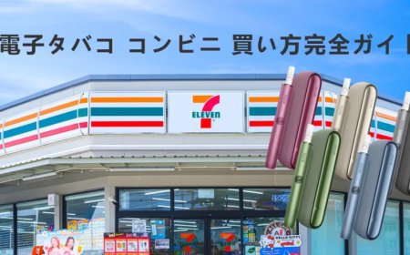 セブン・ファミマ・ローソン徹底比較！コンビニで電子タバコを買うならどこ？