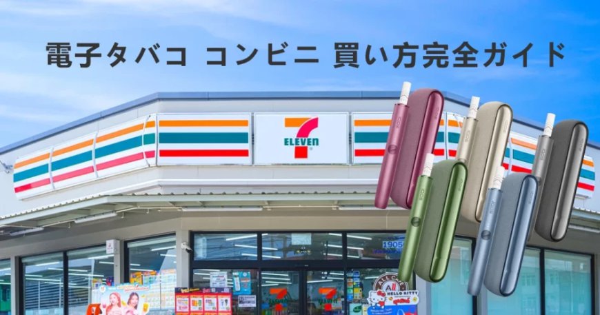 セブン・ファミマ・ローソン徹底比較！コンビニで電子タバコを買うならどこ？