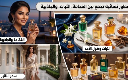 عطور نسائية تجمع بين الفخامة والثبات والجاذبية