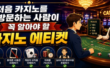 처음 카지노를 방문하는 사람이 꼭 알아야 할 카지노 에티켓