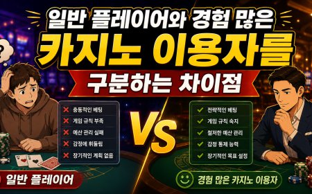 일반 플레이어와 경험 많은 카지노 이용자를 구분하는 차이점