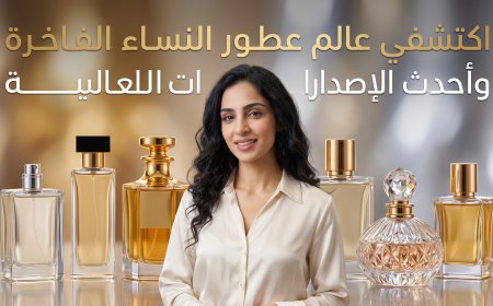 اكتشفي عالم العطور النسائية الفاخرة وأحدث الإصدارات العالمية