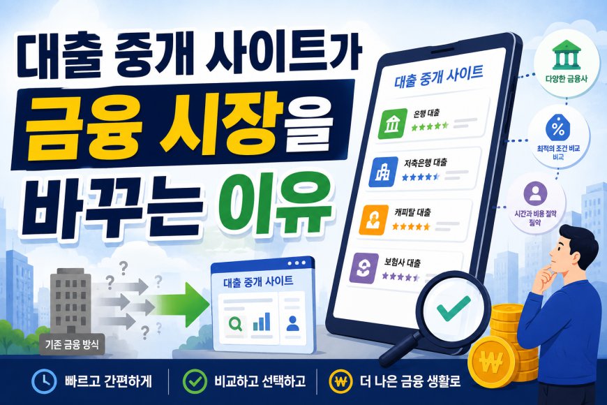 대출 중개 사이트가 금융 시장을 바꾸는 이유
