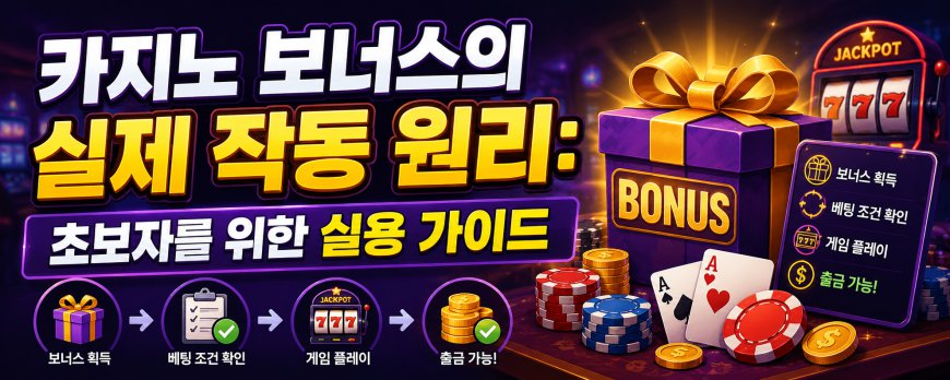카지노 보너스의 실제 작동 원리: 초보자를 위한 실용 가이드