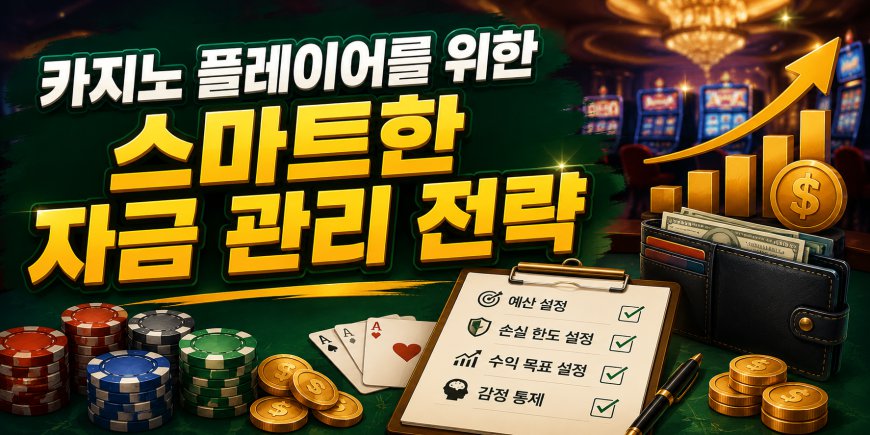 카지노 플레이어를 위한 스마트한 자금 관리 전략