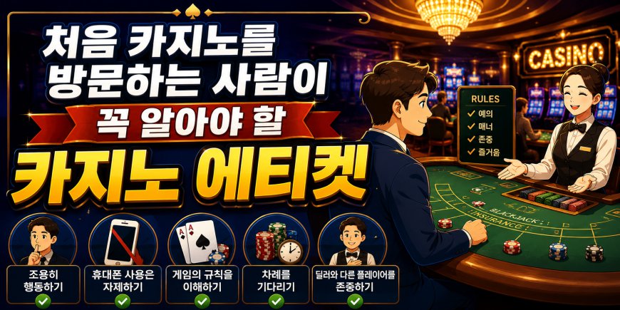 처음 카지노를 방문하는 사람이 꼭 알아야 할 카지노 에티켓