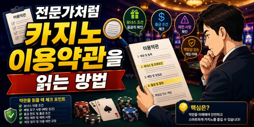 전문가처럼 카지노 이용약관을 읽는 방법