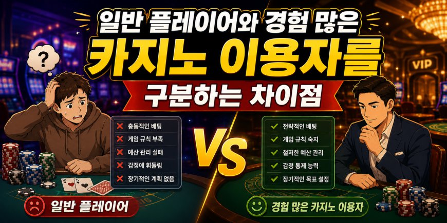 일반 플레이어와 경험 많은 카지노 이용자를 구분하는 차이점