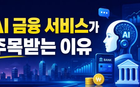 AI 금융 서비스가 주목받는 이유
