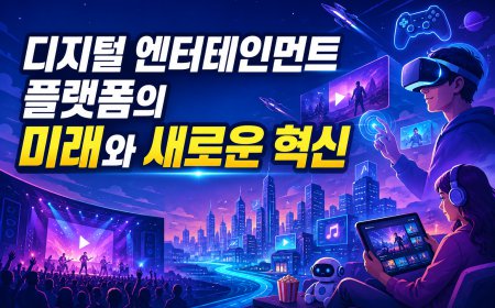 디지털 엔터테인먼트 플랫폼의 미래와 새로운 혁신