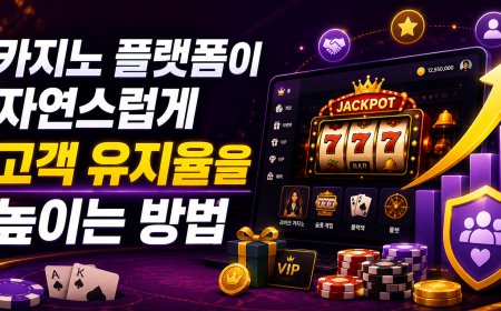 카지노 플랫폼이 자연스럽게 고객 유지율을 높이는 방법
