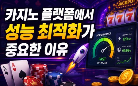 카지노 플랫폼에서 성능 최적화가 중요한 이유