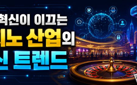 기술 혁신이 이끄는 카지노 산업의 최신 트렌드