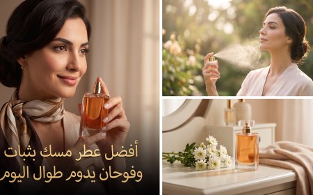 أفضل عطر مسك بثبات وفوحان يدوم طوال اليوم