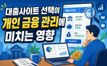 대출사이트 선택이 개인 금융 관리에 미치는 영향