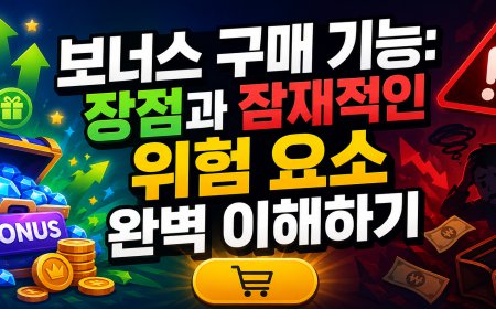 보너스 구매 기능: 장점과 잠재적인 위험 요소 완벽 이해하기