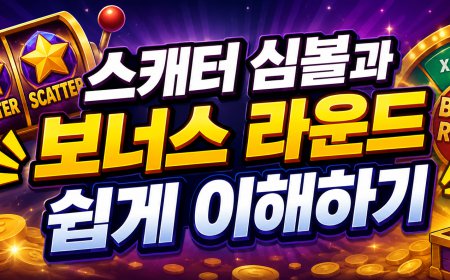 스캐터 심볼과 보너스 라운드 쉽게 이해하기