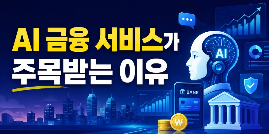 AI 금융 서비스가 주목받는 이유