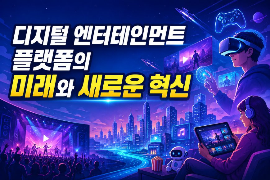 디지털 엔터테인먼트 플랫폼의 미래와 새로운 혁신