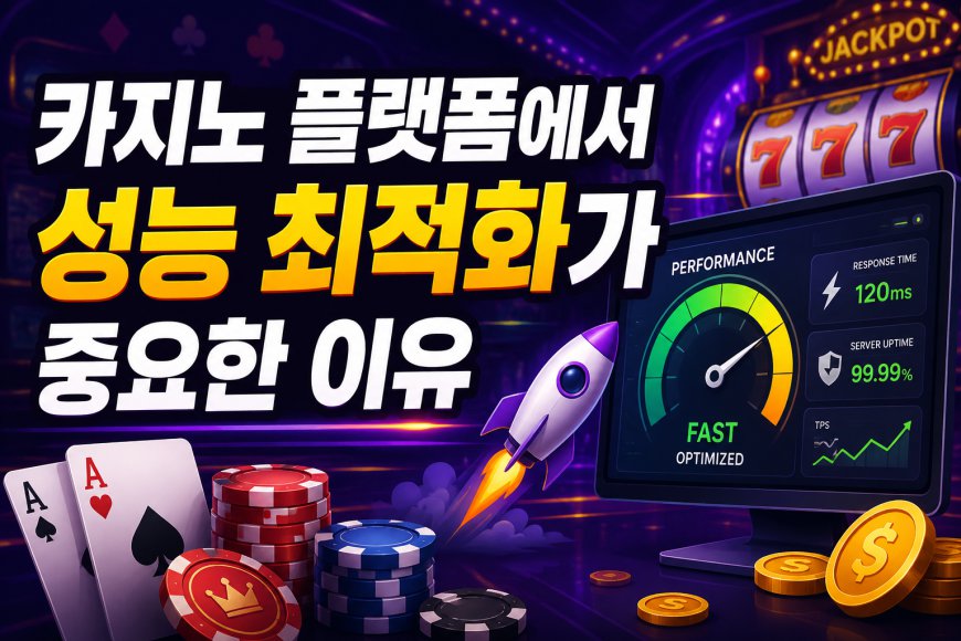 카지노 플랫폼에서 성능 최적화가 중요한 이유