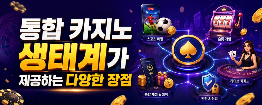 통합 카지노 생태계가 제공하는 다양한 장점