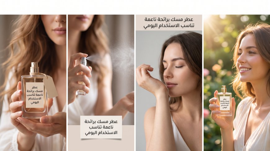 عطر مسك برائحة ناعمة تناسب الاستخدام اليومي
