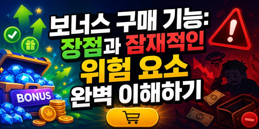 보너스 구매 기능: 장점과 잠재적인 위험 요소 완벽 이해하기