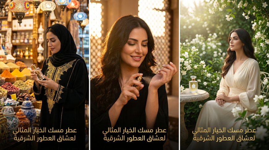 عطر مسك الخيار المثالي لعشاق العطور الشرقية