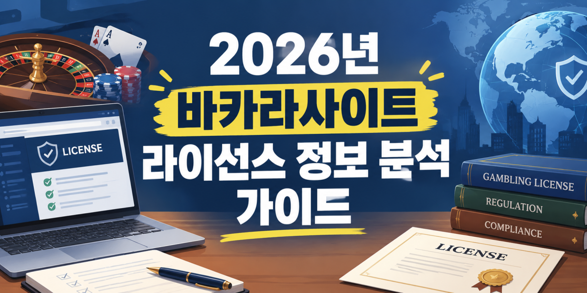 2026년 바카라사이트 라이선스 정보 분석 가이드