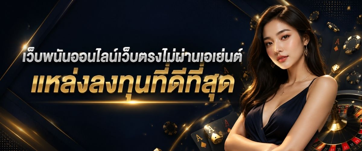 เจาะลึก เว็บพนันออนไลน์ พร้อมข้อมูลสำคัญก่อนเลือกใช้บริการ