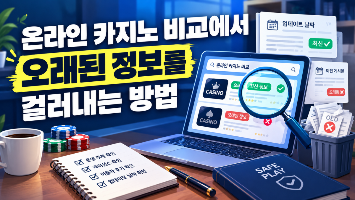 온라인 카지노 비교에서 오래된 정보를 걸러내는 방법
