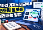 온라인 카지노 비교에서 오래된 정보를 걸러내는 방법