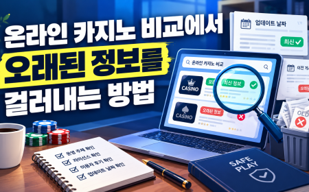온라인 카지노 비교에서 오래된 정보를 걸러내는 방법