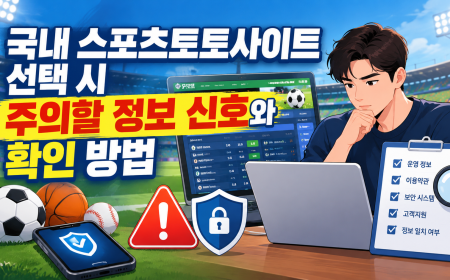 국내 스포츠토토사이트 선택 시 주의할 정보 신호와 확인 방법