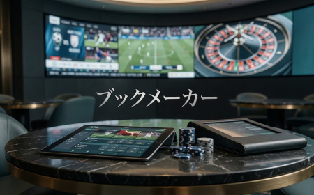 日本人ユーザーのためのブックメーカー比較完全ガイド