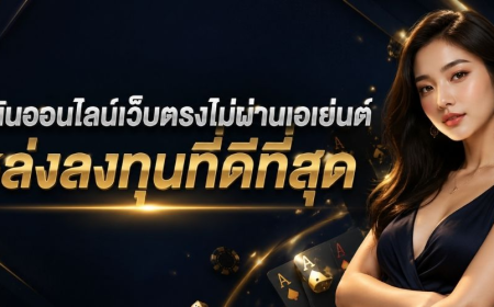 เจาะลึก เว็บพนันออนไลน์ พร้อมข้อมูลสำคัญก่อนเลือกใช้บริการ