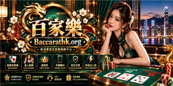 百家樂 - Top Live Baccarat Platform in Hong Kong